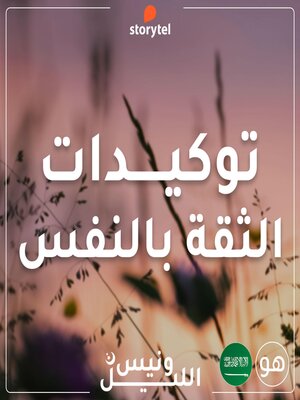 cover image of التوكيدات--الثقة بالنفس--باللهجة السعودية للرجال